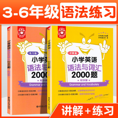 新版 小学英语语法与词汇2000题 金英语小学三四五六年级英语语法大全 小升初基础知识专项训练题重点攻关语法篇周周练专练