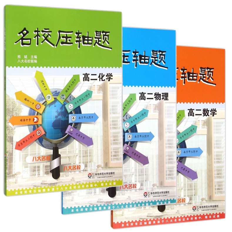 正版现货 全套3本 名校压轴题 高二 数学+物理+化学 华东师范大学出版社 八大名校联编 高中生压轴题辅导用书高二课外辅导资料