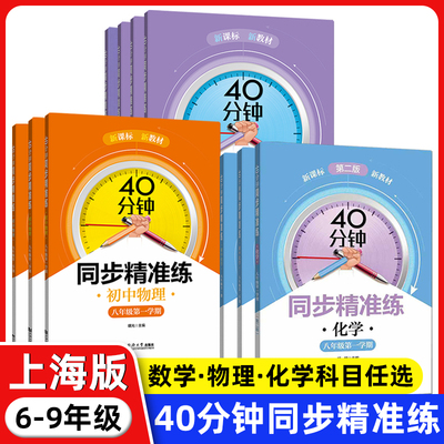 40分钟同步精准练 初中数学物理化学 六七八/6789年级上下册 上海初中教辅 新教材同步习题 同济大学出版社初中数学化学同步精准练
