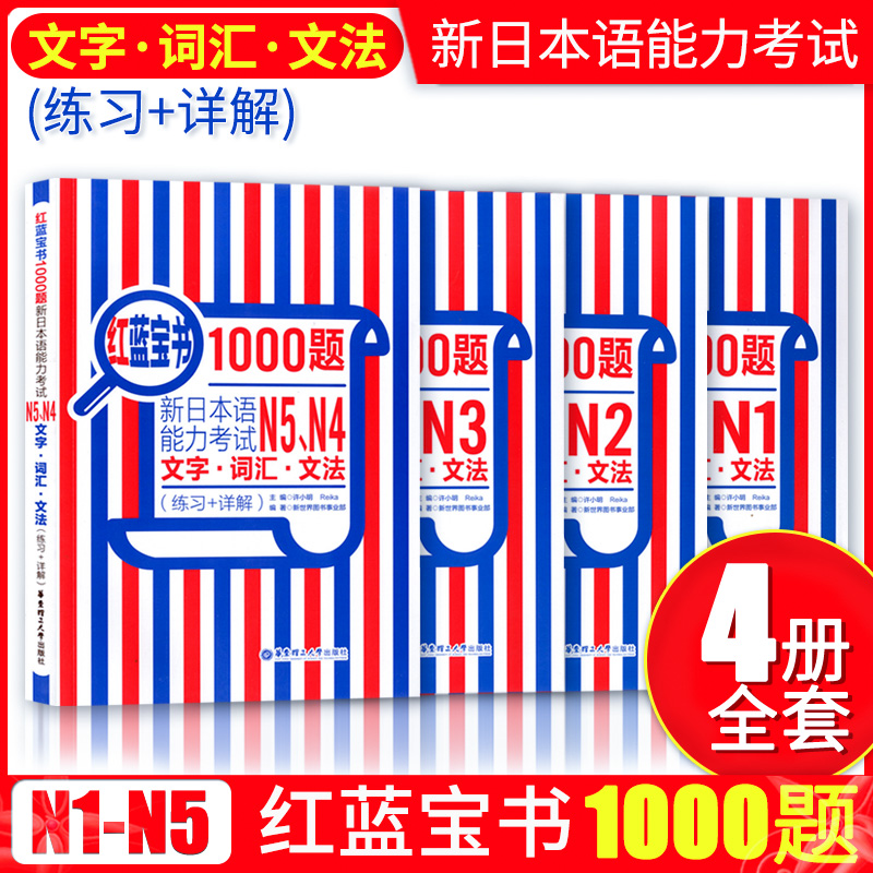 正版现货 红蓝宝书1000题 新日本语能力考试N1-N5 文字词汇文法(练习+详解) 日语词汇 语法日语考试辅导书 华东理工大学出版社