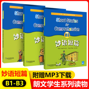 正版现货 新版 妙语短篇 B1+B2+B3 全3册 上外—朗文学生系列读物 上海外语教育出版社 英语课外阅读读物 提高英语阅读理解能力