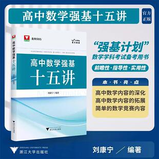 高中数学强基十五讲 高一高二高三高中高考解题思路方法教辅 数学学科考试备考用书 浙江大学出版社
