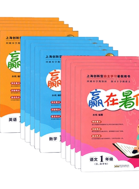 上海赢在暑假1-9年级任选