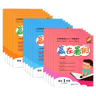 2026年赢在暑假语文数学英语 一二三四五六七八年级/12345年级 上海小学沪教版暑假作业1升2升3升4升5升6小升初暑假衔接上海导与练