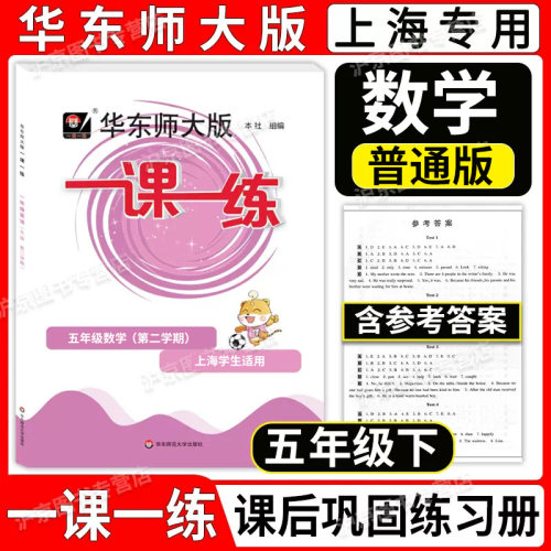 2023新版 一课一练五年级下 数学 5年级下册第二学期 华东师范大学出版社 与上海小学教材课后同步配套练习册教辅书 上海寒假作业 - 封面