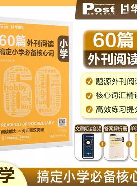 60篇外刊阅读搞定小学必备核心词 华理社SSP时文英语阅读高分词汇双突破 四五六年级中小学生适用 华东理工大学出版