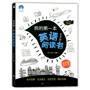 正版现货 我的第一本英语阅读书 读故事品经典 6-12岁儿童英语基础训练巩固练习 提升英语阅读能力 小学生中英文对照课外阅读绘本