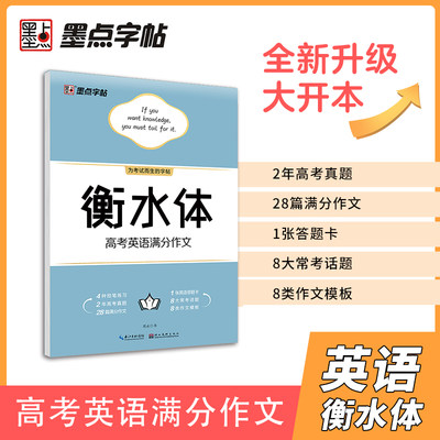 墨点字帖 衡水体英语字帖 高考英语满分作文 新版大开本高中生衡水体字帖 高考作文素材衡水体字帖英语字帖英文字帖高考真题