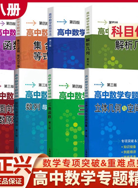 任选 高中数学专题精编 解析几何函数与导数三角函数立体几何与空间向量数列极限数学归纳集合与逻辑等式与不等式高中数学思想方法
