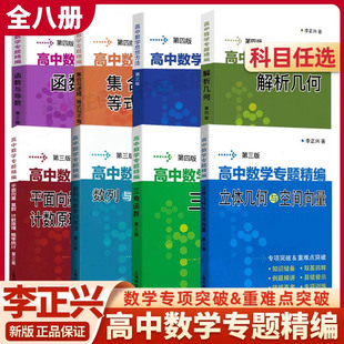 任选 高中数学专题精编 解析几何函数与导数三角函数立体几何与空间向量数列极限数学归纳集合与逻辑等式与不等式高中数学思想方法