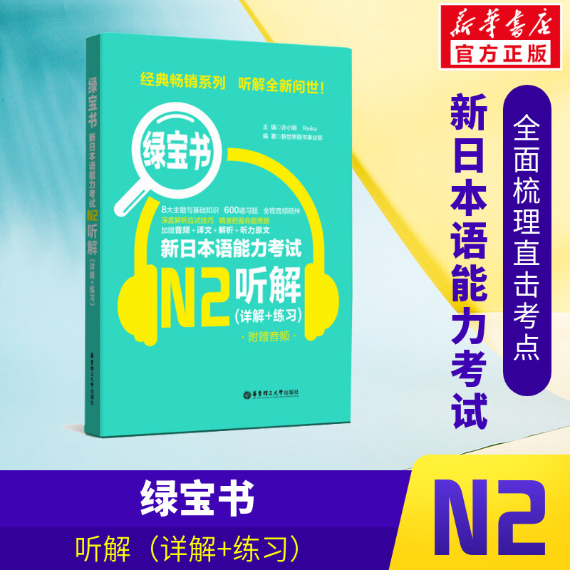正版现货 绿宝书 新日本语能力考试N2听解(详解+练习) 日本语等级考试参考资料 日语自学 贴合真题 读解词汇 华东理工大学出版社
