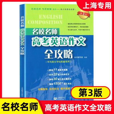 名校名师高考英语作文全攻略第三版名校名师专项辅导系列上海高考英语作文高中高考英语满分作文高一二三英语作文上海教育出版社