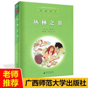 广西师范大学出版 三四五六年级小学生课外书 丛林之书 本 老师版 社 童书阅读指导版 经典 译本 亲近母语 学校阅读书籍