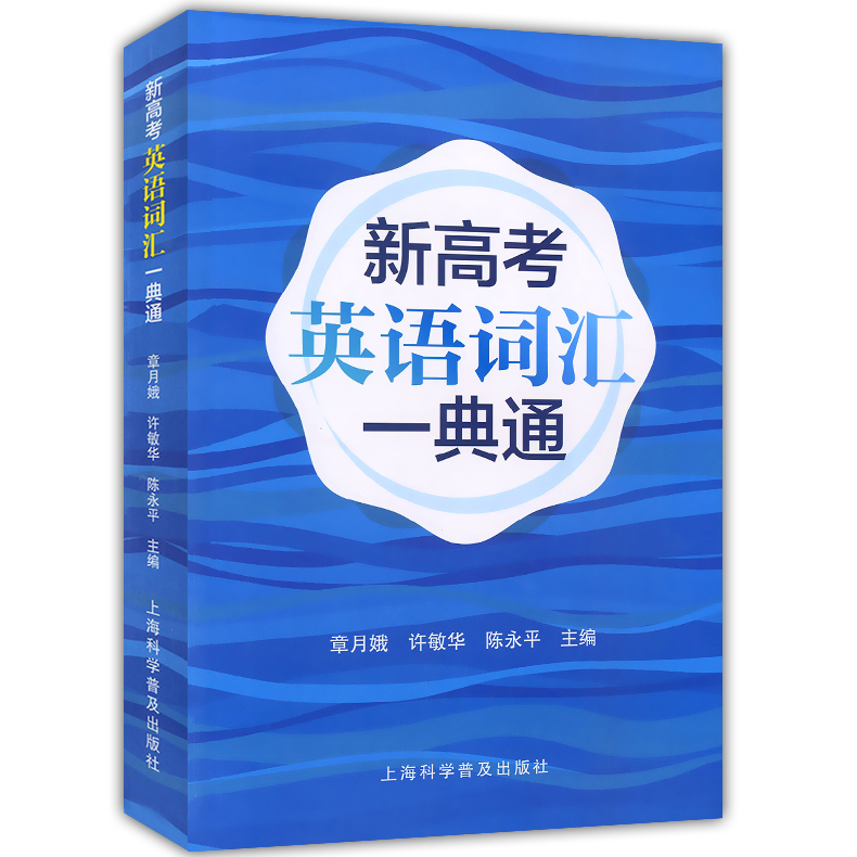 正版现货 新高考 英语词汇 一典通 上海高考英语词汇手册配套词汇辅导手册 课外复习辅导背诵词汇学习资料 上海科学普及出版社