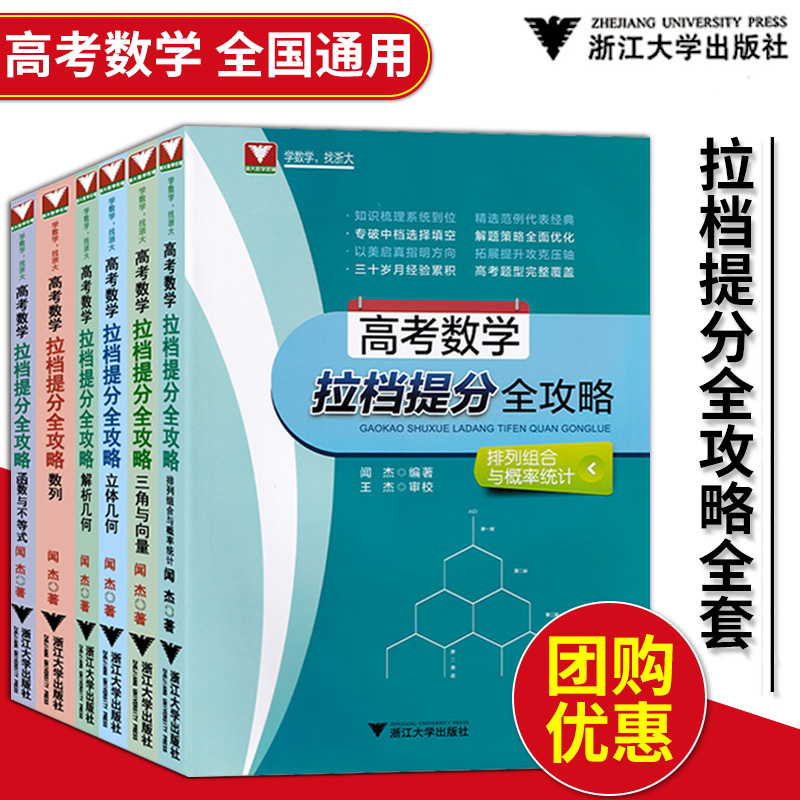 浙大 数学优辅 高考数学拉档提分全攻略 全6册套装 三角与向量+排列组合与概率统计+立体几何+解析几何+数列+函数与不等式高中专项