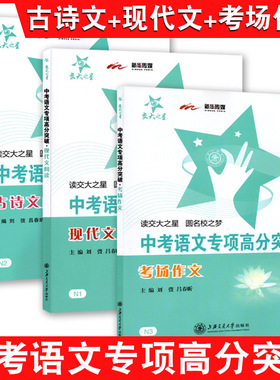交大之星 中考语文专项高分突破 古诗文阅读+现代文阅读+考场作文 共3本 上海市历年中考真题及近3年各区一模二模试题 初三学生用