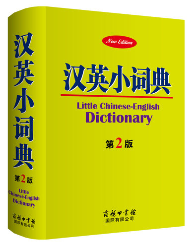 正版现货 汉英小词典 第2版 英文中文双语学习中小学生常用备工具书 汉英字词典例句词汇图书籍 商务印书馆