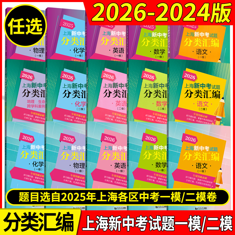 2026年版上海新中考试题分类汇编 语文数学英语物理化学历史地理生命科学跨学科案例分析一模卷2024 2025二模卷道法同济大学等级考