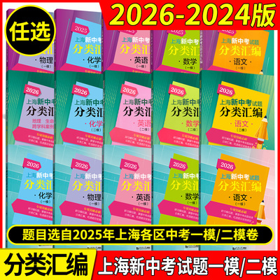 2026年版上海新中考试题分类汇编 语文数学英语物理化学历史地理生命科学跨学科案例分析一模卷2024 2025二模卷道法同济大学等级考