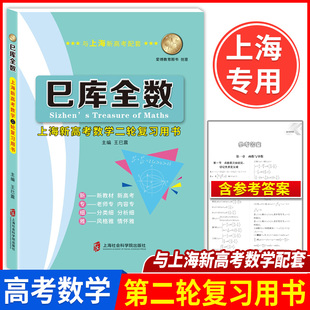 巳库全数 高考数学 典型例题+双基练习精练+参考答案详解 第二轮复习使用 上海新高考高三数学总复习 上海社会科学院出版社