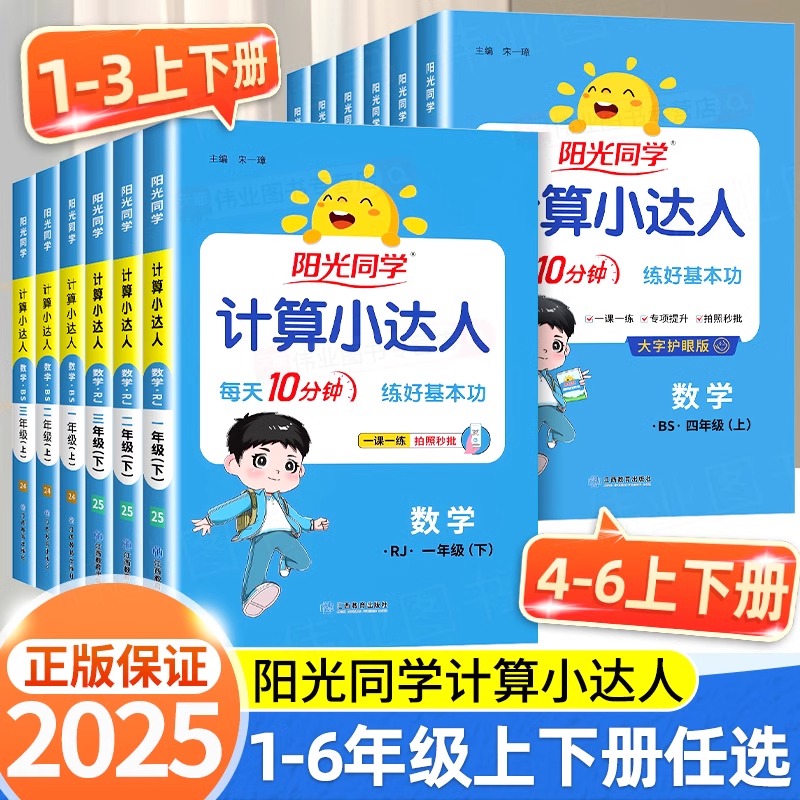 2025春新阳光同学计算小达人数学