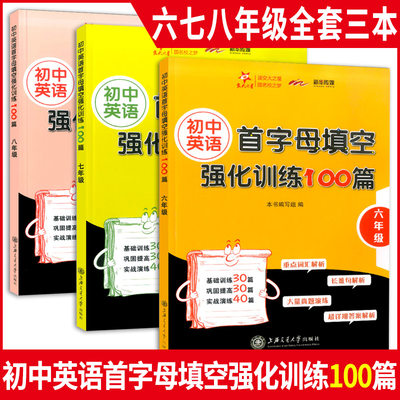 全套3本 交大之星 初中英语首字母填空强化训练100篇 六七八年级/678年级 初中英语基础训练首字母填空 巩固提高实战演练强化训练