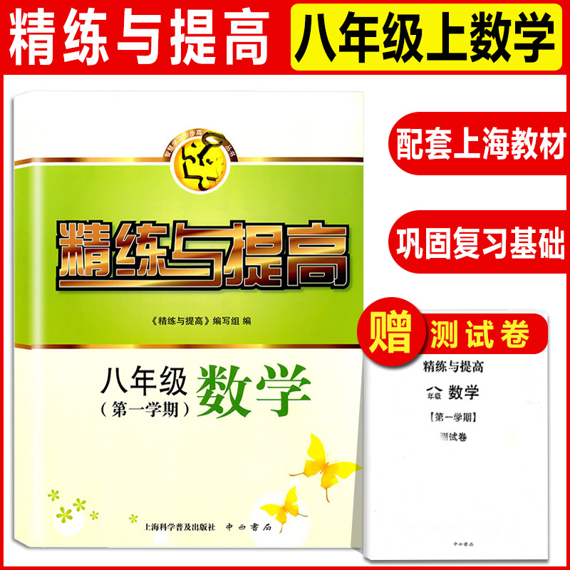 正版上海初中教材教辅精练与提高数学八年级第一学期/8年级上书+测试卷上海科学普及出版社上海教材同步配套用书