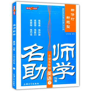 新版 钟书金牌 名师助学 英语N版 5年级下/五年级第二学期 上海小学教材教辅 上海小学课本同步配套思维训练 上海大学出版社
