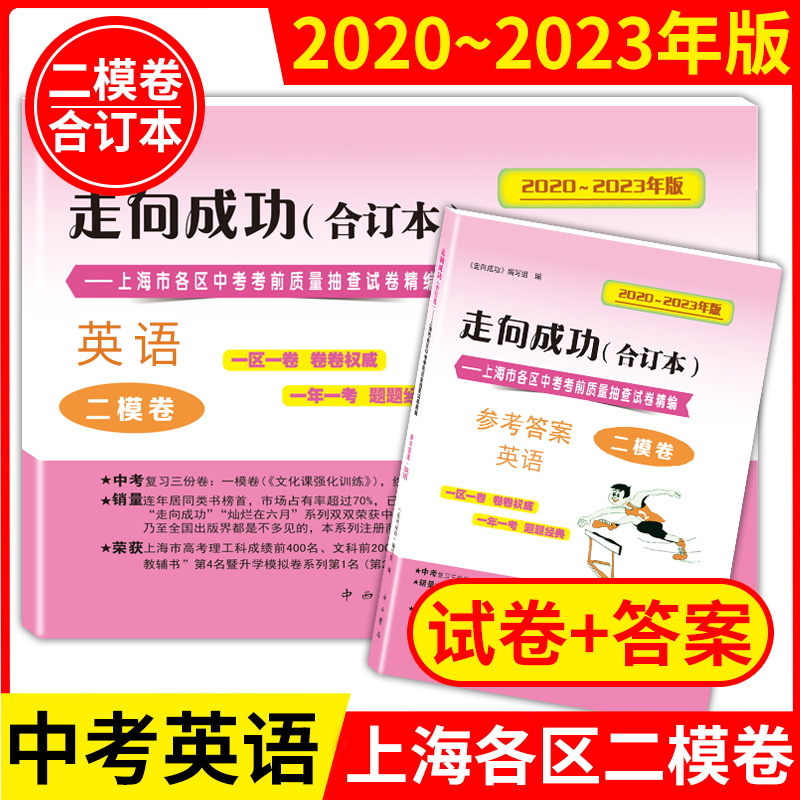 2020-2023年版走向成功上海中考英语二模卷 试卷+答案上海初三英语2021-2022四年合订本上海市各区初三初中九年级期末抽查模拟试卷