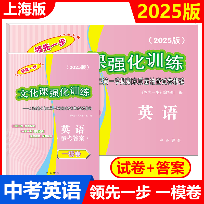 2025年版上海中考一模卷 英语 试卷+答案 领先一步文化课强化训练 上海市各区初三期末质量抽查初中模拟试卷