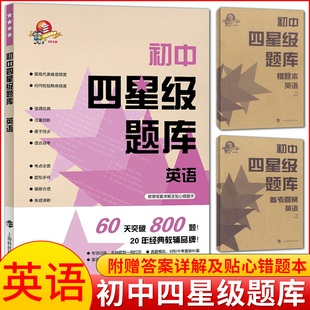 初中四星级题库 英语 科教版教辅 附赠参考答案详解及错题本 初中英语辅导教材同步配套课后提高练习试题 上海科技教育出版社