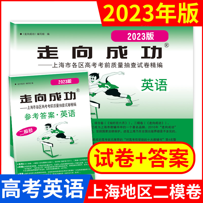 2023年版走向成功上海高考英语二模卷走向成功二模英语试卷+答案上海市各区高考高中考前质量抽查试卷精编高三期末试卷-封面