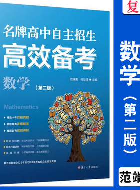 名牌高中自主招生高效备考（数学）范端喜何世得主编 复旦大学出版社 中学数学课升学参考资料高中数学教辅自招真题