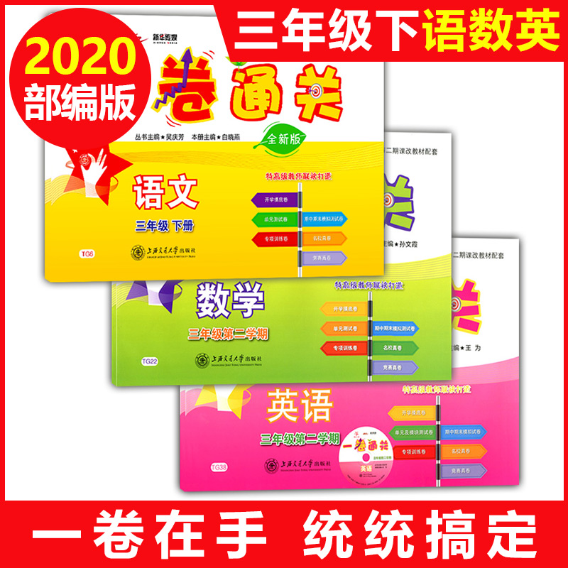 部编版交大之星一卷通关三年级下 语文数学英语 三年级下册/第二学期 上海小学教材配套专项训练卷期中末模拟卷名校竞赛真试卷