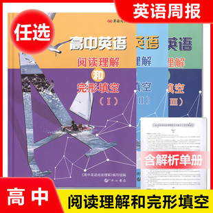新版 英语周报 高中英语阅读理解和完形填空123 高一高二高考英语考试资料 以上海各区模拟题和历年高考真题为依据 含答案