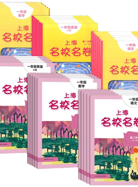 上海名校名卷一到九年级