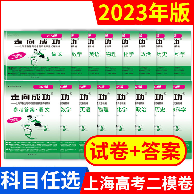 2023年版上海高考二模卷语文数学英语物理化学一模卷历史政治生命科学生物领先一步走向成功文化课强化训练2022年2021高中高三试卷怎么样,好用不?