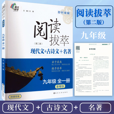 正版现货 南大励学 阅读拔萃 现代文+古诗文+文言文+名著 9/九年级全一册 套餐版 即时破解 中学生阅读理解训练课外复习辅导资料