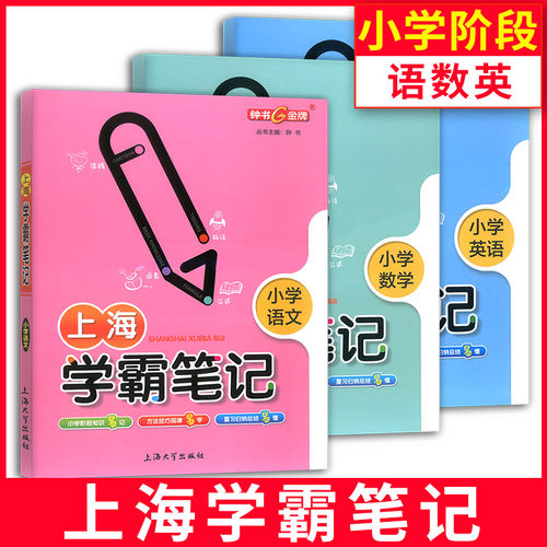 上海学霸笔记小学语数英全套