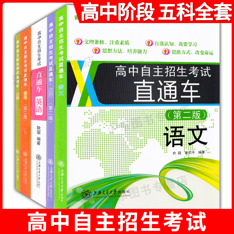 交大之星高中自主招生考试直通车 语文+数学+英语+物理+化学套装5本上海交通大学出版社初高中衔接高一二三高中高考自主考自主招生