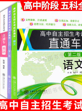 交大之星高中自主招生考试直通车 语文+数学+英语+物理+化学套装5本上海交通大学出版社初高中衔接高一二三高中高考自主考自主招生