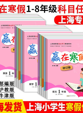 2026年赢在寒假一年级二三四五六七八年级寒假作业语文数学英语上海小学作业上册沪教人部编小升初钟书寒假衔接导与练作业本练习册
