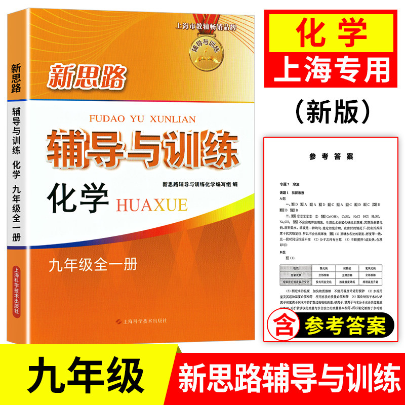 新思路辅导与训练 九年级 化学 9年级上下册 第一二学期 上海初中教材教辅 与二期课改教材配套同步 上海科学技术出版社