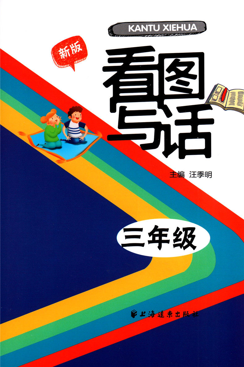 正版现货 新版 看图写话 三年级/3年级(注音插图版)上海远东出版社 二