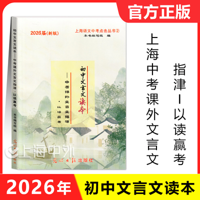 2026届新版初中文言文读本中考课外文言文指津以读赢考 仅书本 光明日报出版社 上海语文中考点击丛书