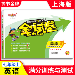 英语N版 金试卷七年级上 7年级上册 第一学期上海初中教材同步配套教辅书分层训练单元 新版 测试卷期中期末试卷沪教版 钟书金牌