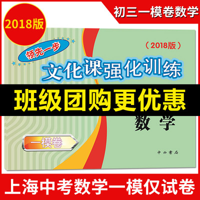 2018文化课强化训练 初三数学(一模卷) 初三期末测试卷精编 2018上海中考一模卷数学 仅试卷 中考数学 一模卷 九年级模拟测试卷