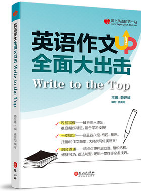 正版现货 英语作文全面大出击 赖世雄主编 外文出版社 一本搞定大学生英语四六级专业四级雅思托福考试作文题范文模板写作技巧书籍