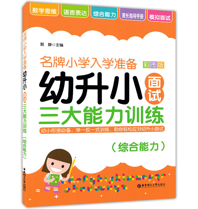 正版现货  名牌小学入学准备  幼升小面试  三大能力训练 综合能力  彩图版 华东理工大学出版社 幼小衔接教材  举一反一式训练