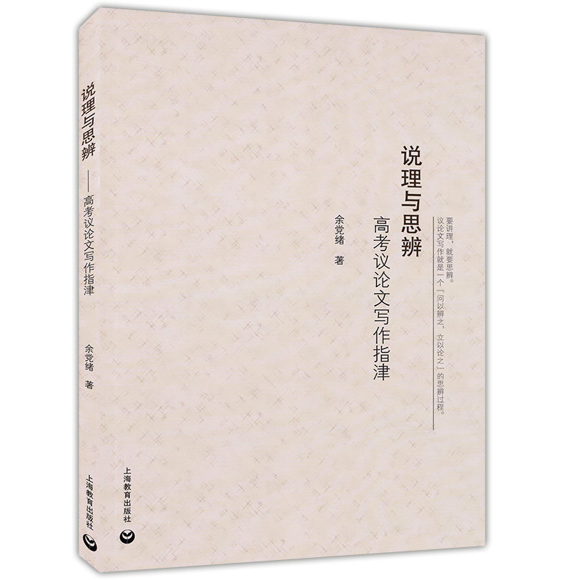 正版现货  说理与思辨  高考议论文写作指津  余党绪著  上海教育出版社  高中生议论文写作辅导技巧讲解  高中语文写作一本全